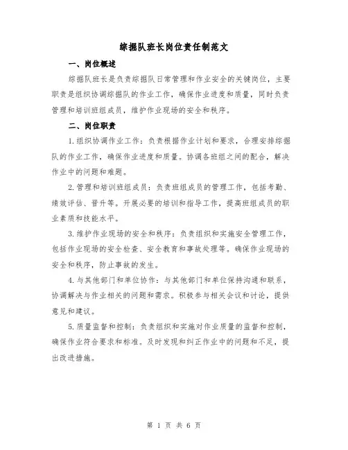 综掘队班长岗位责任制范文（三篇）