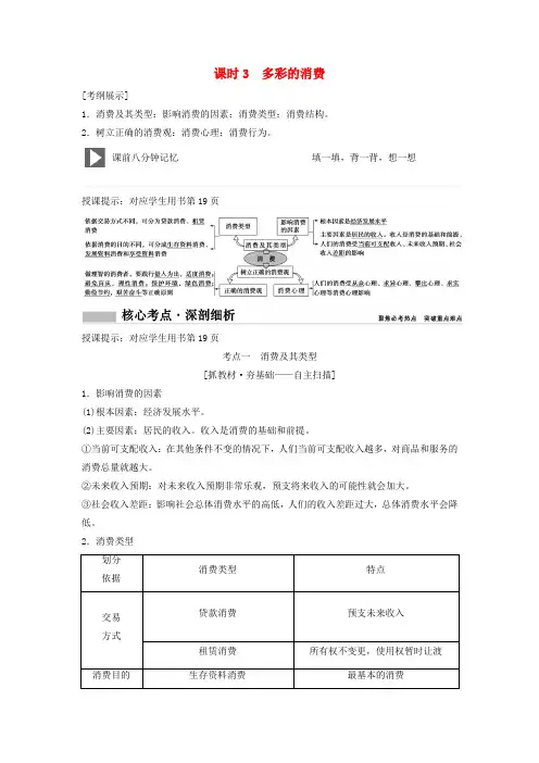(新课标)高考政治一轮总复习第1单元课时3多彩的消费教案(必修1)