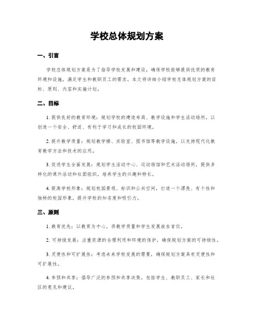 学校总体规划方案