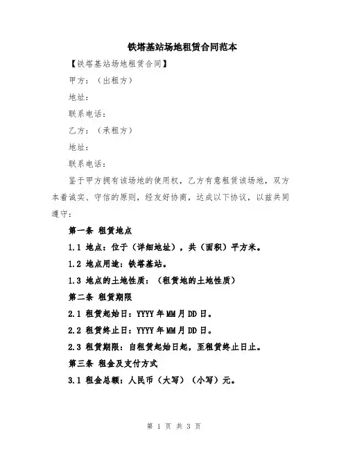 铁塔基站场地租赁合同范本