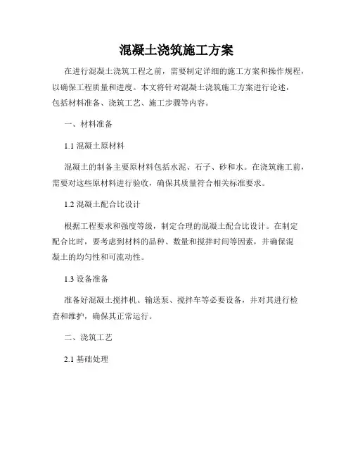 混凝土浇筑施工方案