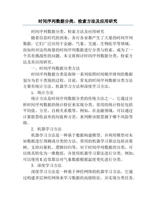 时间序列数据分类、检索方法及应用研究