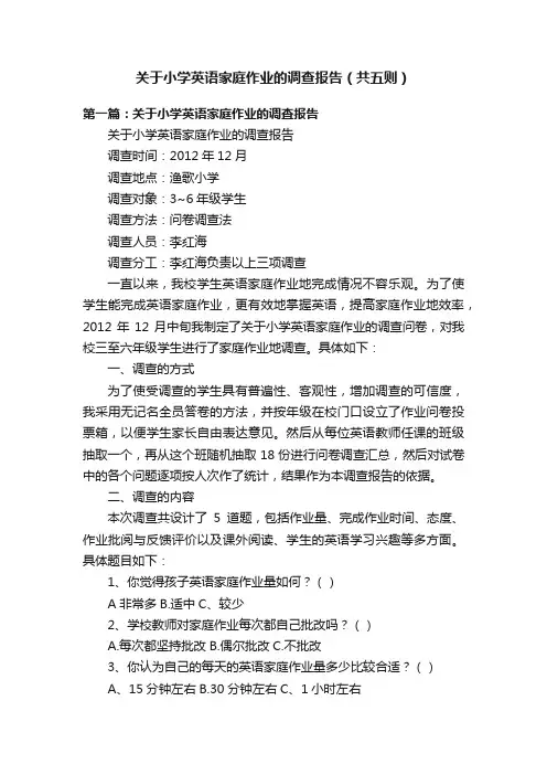 关于小学英语家庭作业的调查报告（共五则）