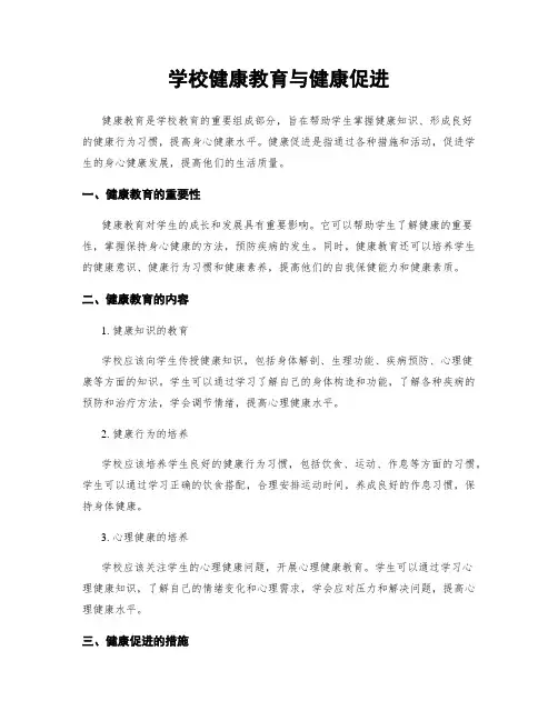 学校健康教育与健康促进