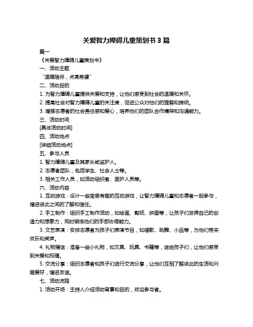 关爱智力障碍儿童策划书3篇