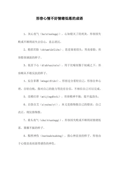 形容心情不好情绪低落的成语