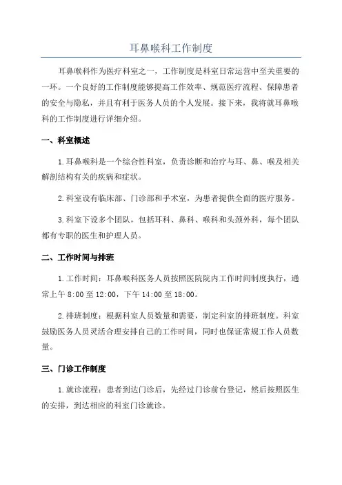 耳鼻喉科工作制度