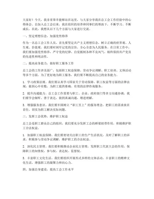 总工会工作经验交流发言稿