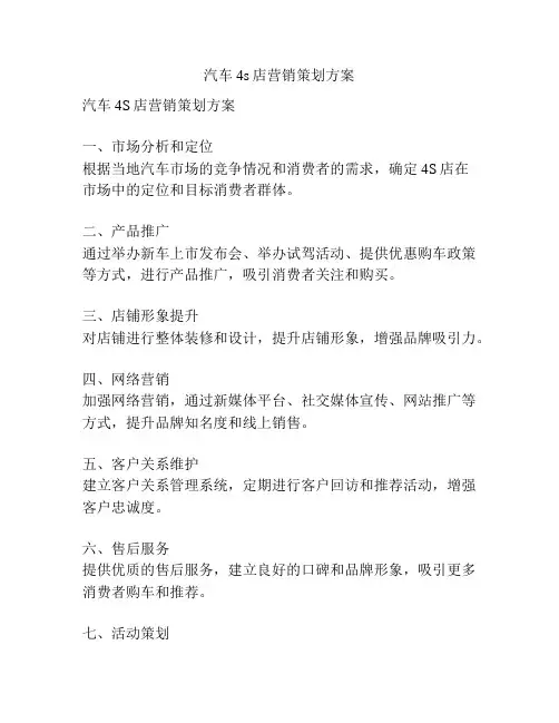 汽车4s店营销策划方案
