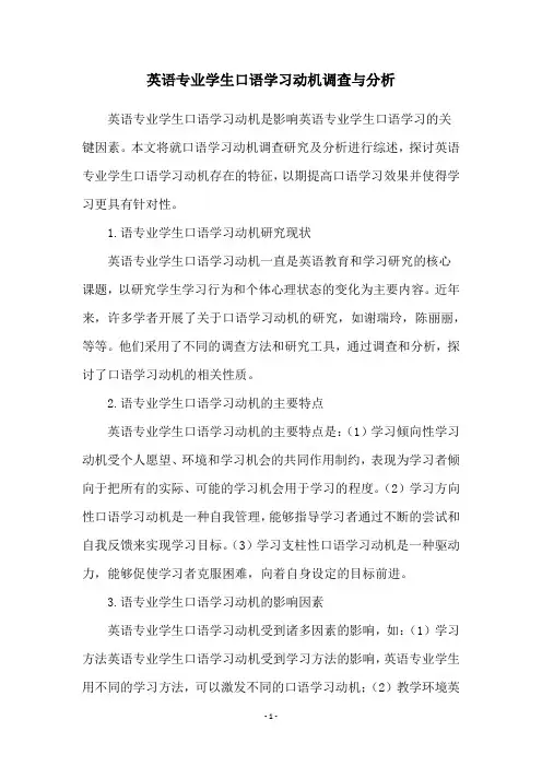英语专业学生口语学习动机调查与分析