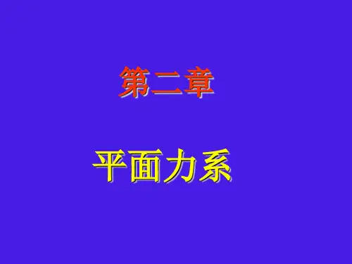 第二章 平面力系
