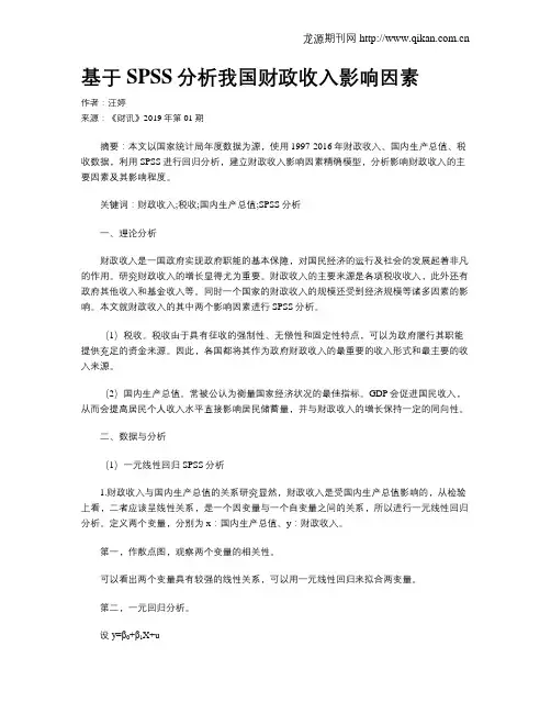 基于SPSS分析我国财政收入影响因素