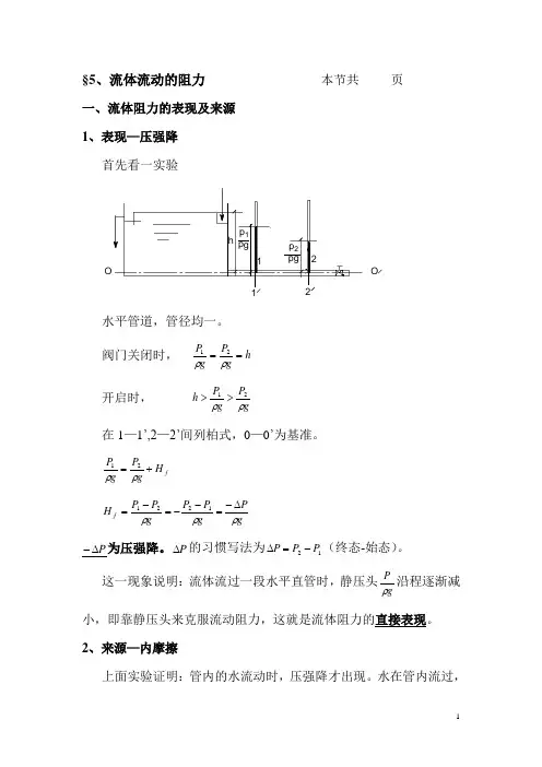 §2.5流体流动的阻力