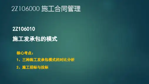 2020年二级建造师《建设工程施工管理》第六章施工合同管理核心考点梳理及解析