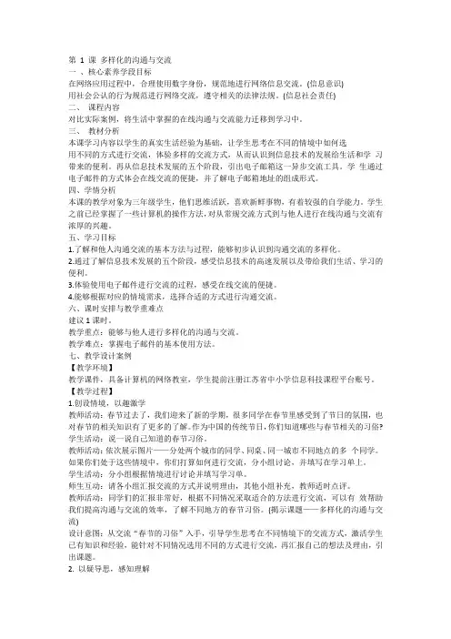 三年级下册信息技术苏科版5.1 多样化的沟通与交流(教案)