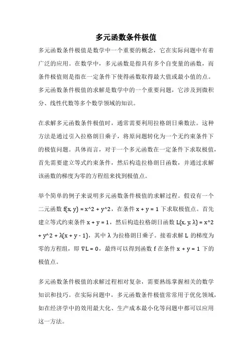 多元函数条件极值