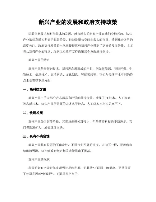 新兴产业的发展和政府支持政策