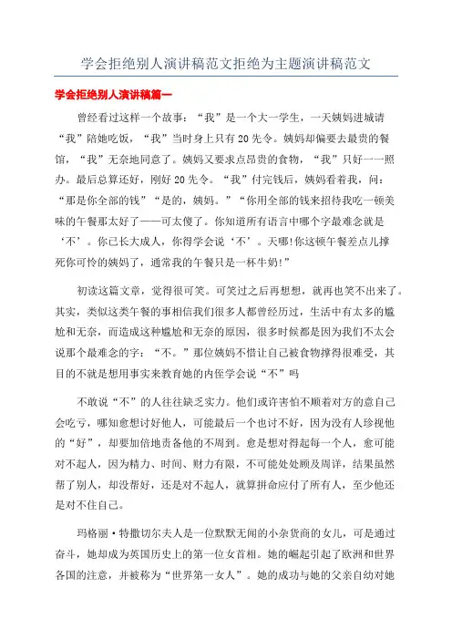 学会拒绝别人演讲稿范文拒绝为主题演讲稿范文