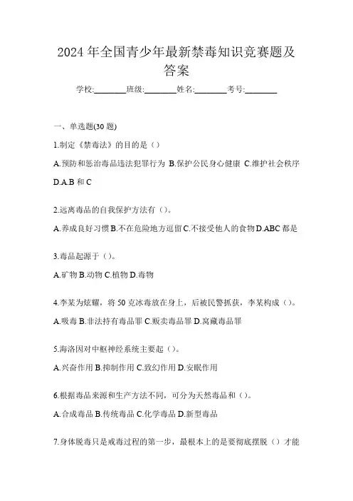 2024年全国青少年最新禁毒知识竞赛题及答案