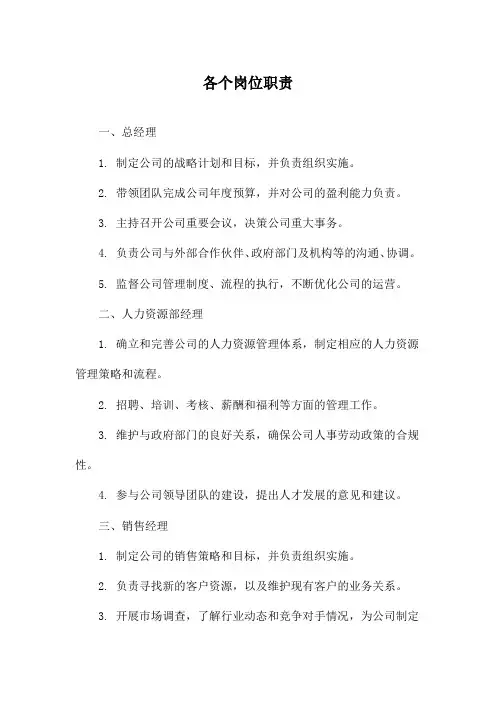 各个岗位职责