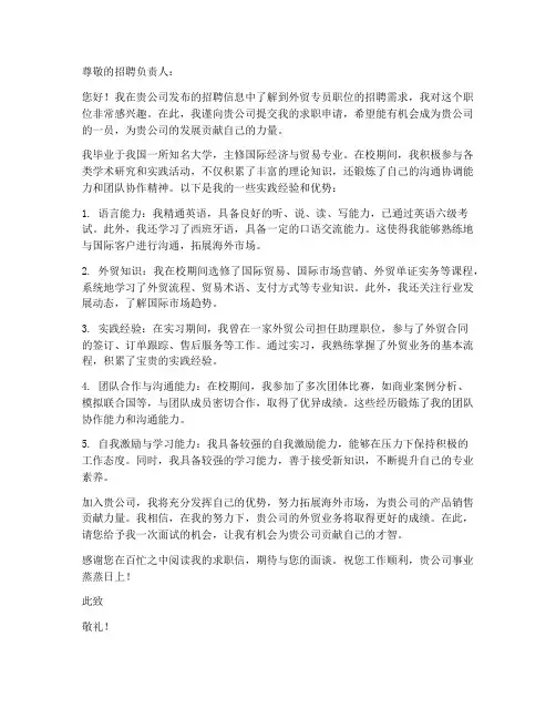 外贸专员求职信