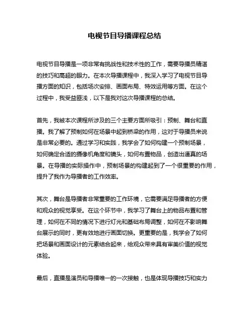 电视节目导播课程总结