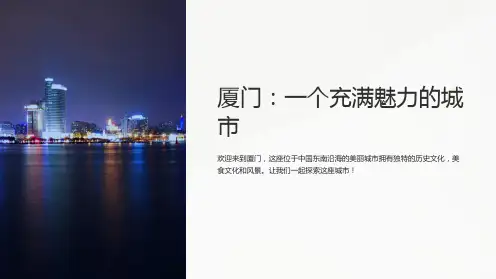 《说说我的家乡厦门》课件
