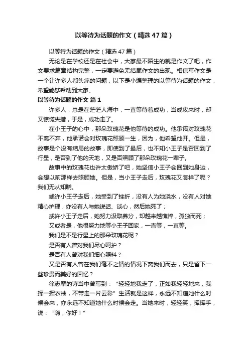 以等待为话题的作文（精选47篇）