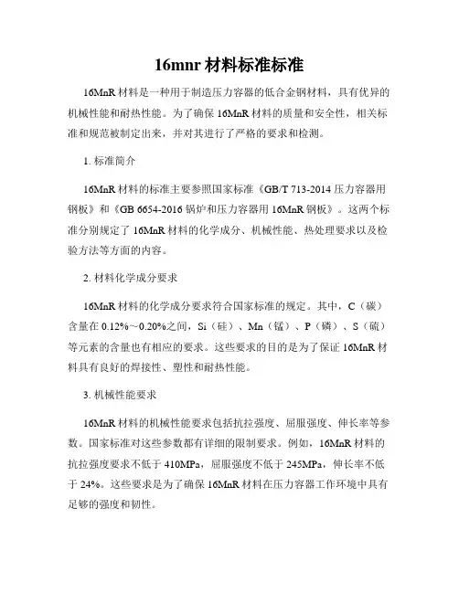 16mnr材料标准标准