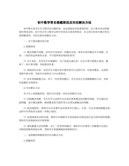 初中数学常见错题原因及对应解决方法
