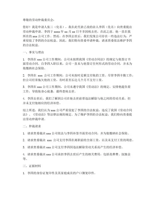 人死后劳动仲裁申请书范本