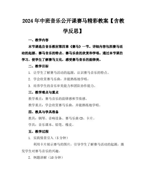 2024年中班音乐公开课赛马精彩教案【含教学反思】