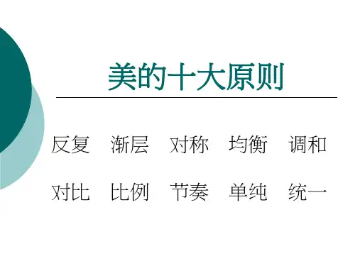 美的十大原则课程