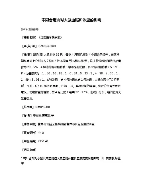 不同食用油对大鼠血脂和体重的影响