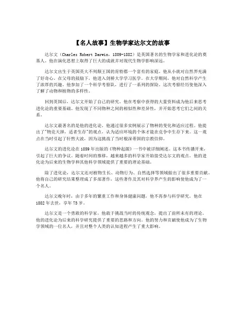 【名人故事】生物学家达尔文的故事