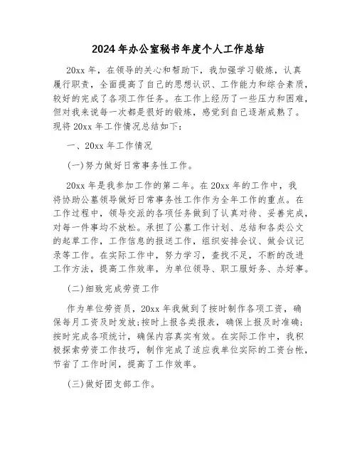2024年办公室秘书年度个人工作总结