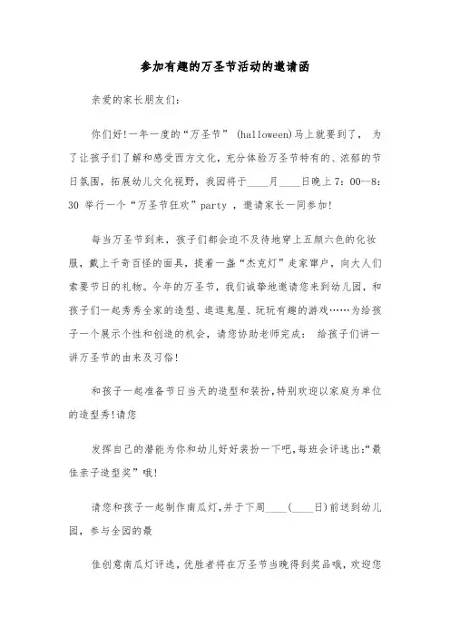 参加有趣的万圣节活动的邀请函(2篇)