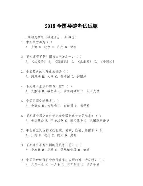 2018全国导游考试试题