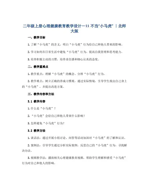 二年级上册心理健康教育教学设计-11不当“小马虎” ｜北师大版