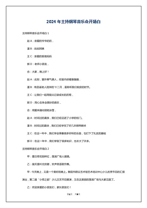 2024年主持钢琴音乐会开场白