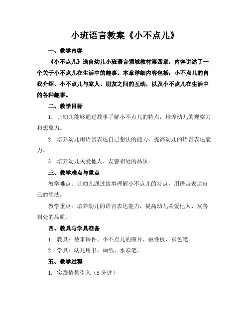小班语言教案《小不点儿》
