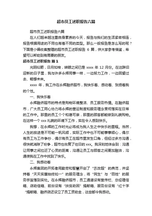 超市员工述职报告六篇