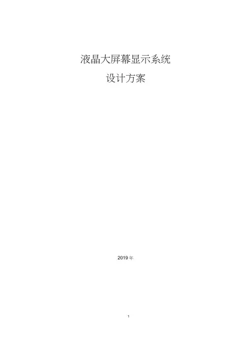 液晶大屏拼接显示系统解决方案