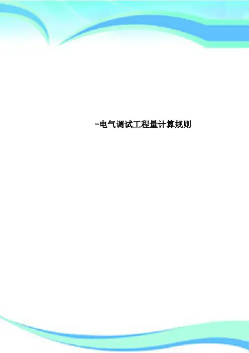 -电气调试工程量计算规则