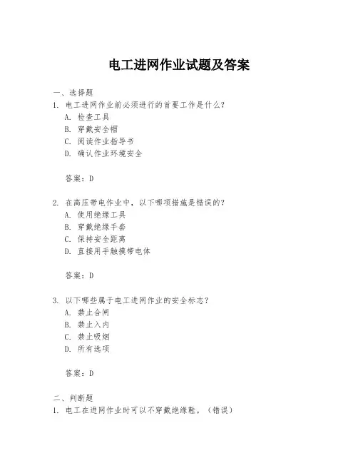 电工进网作业试题及答案