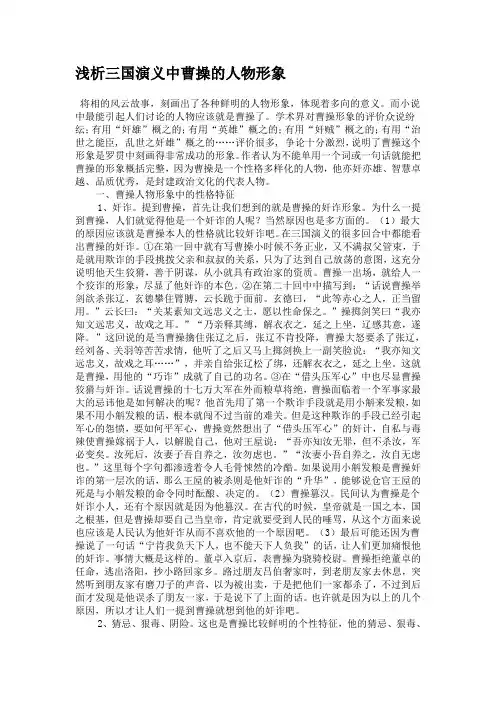 浅析三国演义中曹操的人物形象
