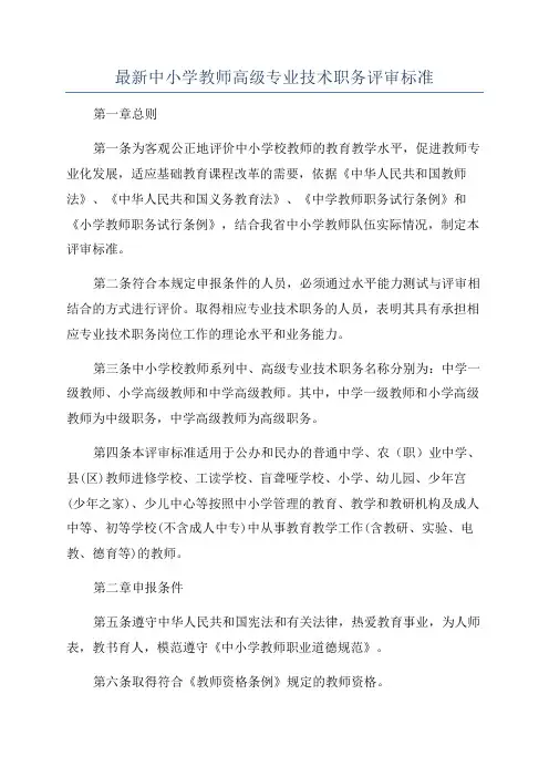 最新中小学教师高级专业技术职务评审标准