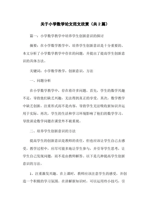 关于小学数学论文范文欣赏(共2篇)