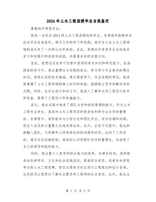 2024年土木工程函授毕业自我鉴定(3篇)