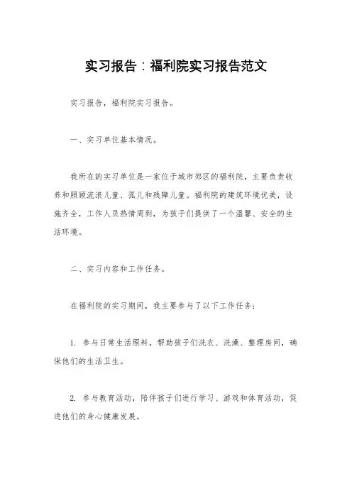 实习报告：福利院实习报告范文 